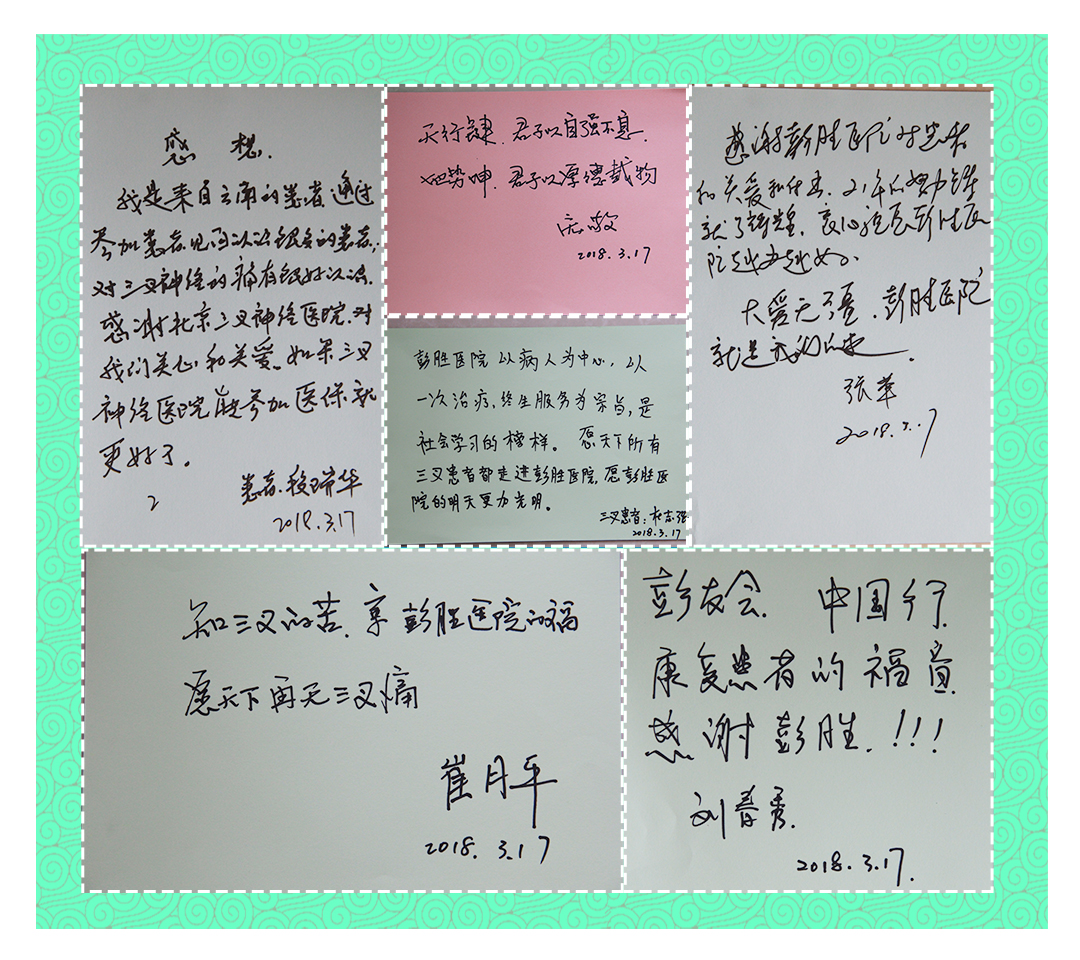 彭聚中国 友行天下 彭胜医院康复患者北京见面会圆满落幕 医院新闻 第八张