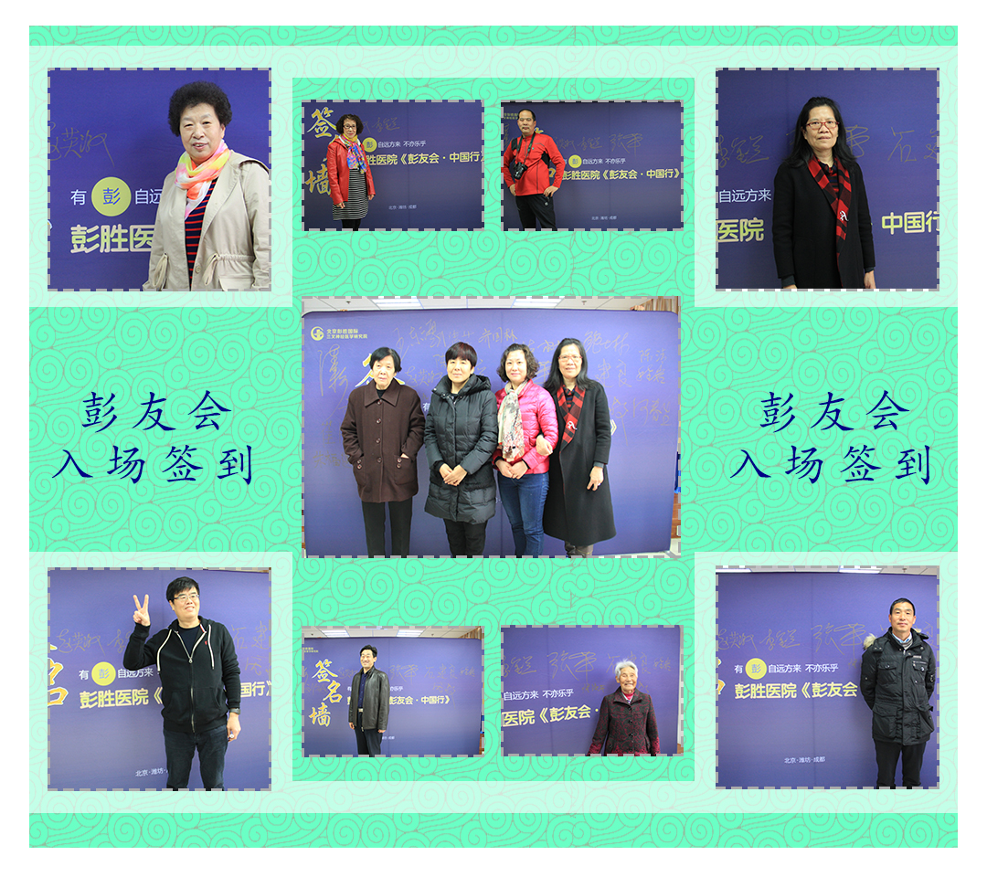 彭聚中国 友行天下 彭胜医院康复患者北京见面会圆满落幕 医院新闻 第二张