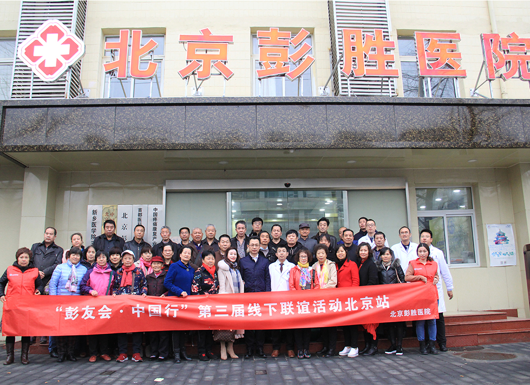 彭聚中国 友行天下 彭胜医院康复患者北京见面会圆满落幕 医院新闻 第一张