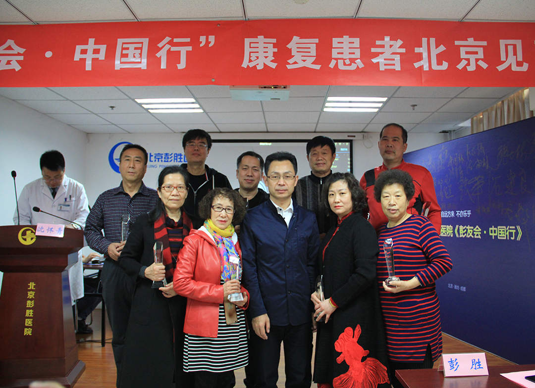 彭聚中国 友行天下 彭胜医院康复患者北京见面会圆满落幕 医院新闻 第五张